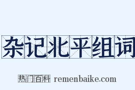 杂记北平组词是什么意思的图片